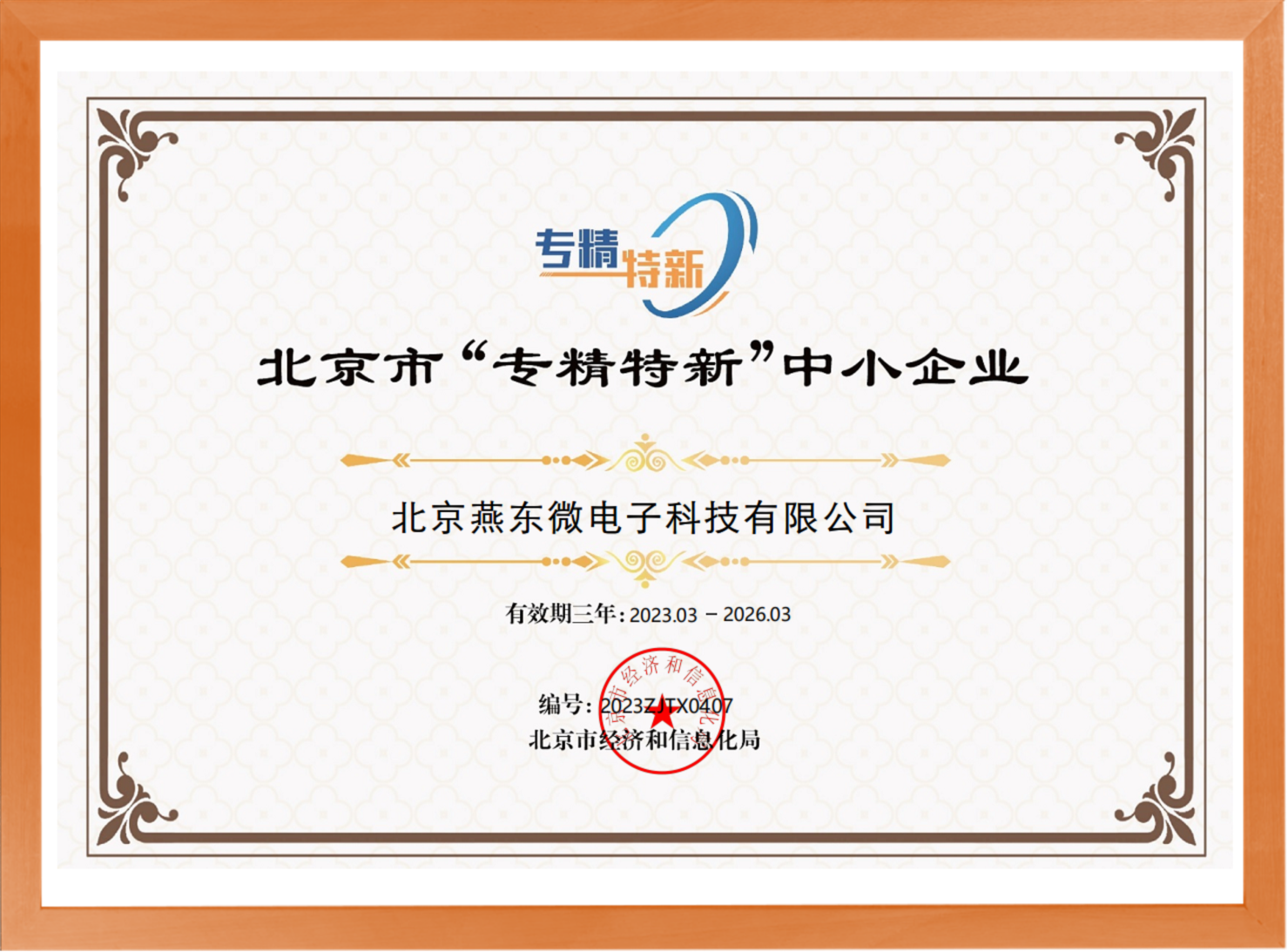 科学驱动，创新赋能——今年会jinnianhui微所属今年会jinnianhui科技荣登“专精特新”中小企业名单